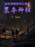 我在神明的内心世界篡夺神位