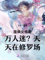 废柴女修是万人迷？天天在修罗场