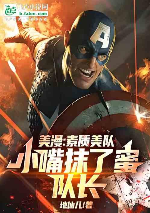 美漫：祖安美队，小嘴抹了蜜队长
