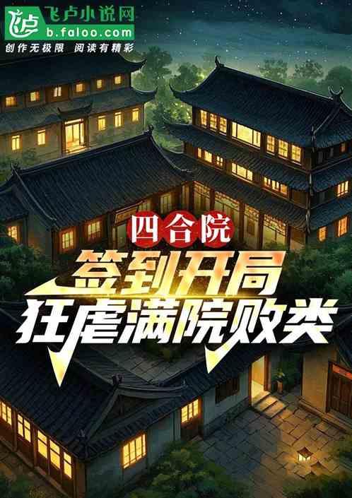 四合院：签到开局，狂虐满院败类
