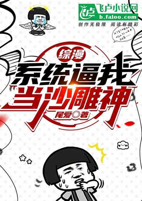 综漫系统逼我当沙雕神