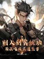 别人刻苦练功而我吃成武道至尊