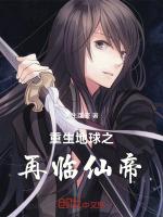 重生地球之再临仙帝