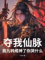 夺我仙脉，我九转成神了你哭什么？