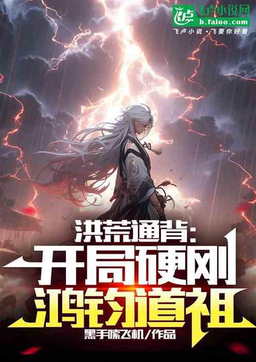 洪荒通背：开局硬刚鸿钧道祖