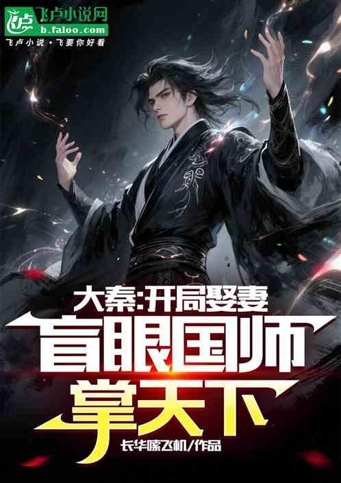 大秦：开局娶妻，盲眼国师掌天下