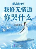 攀高枝后我修无情道你哭什么