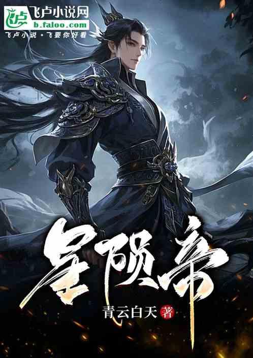 星陨帝