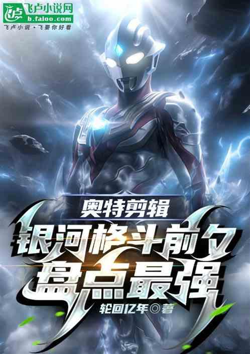 奥特剪辑：银河格斗前夕盘点最强