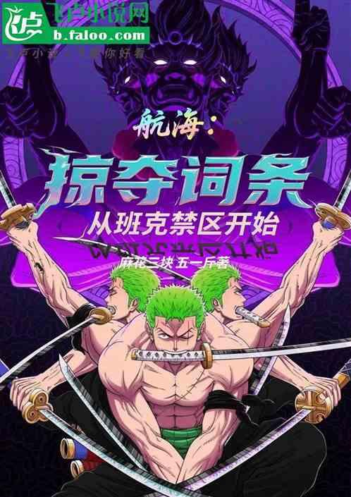 航海：掠夺词条，从班克禁区开始