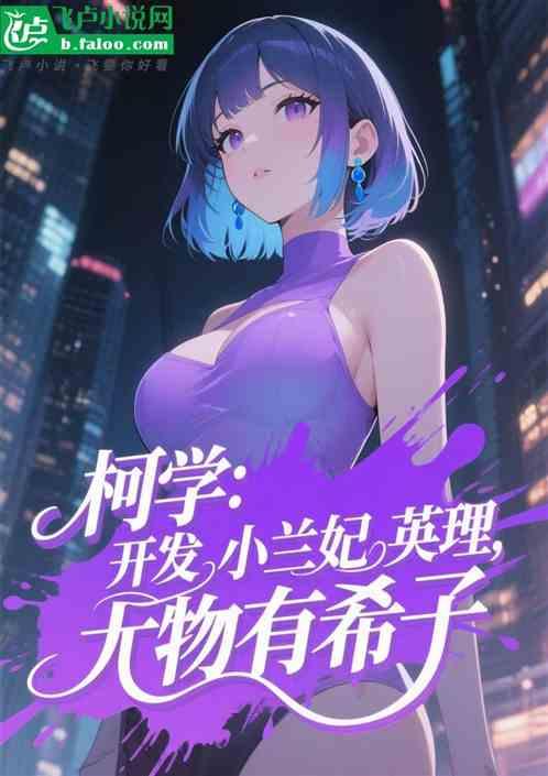 柯学：开发小兰英理，尤物有希子