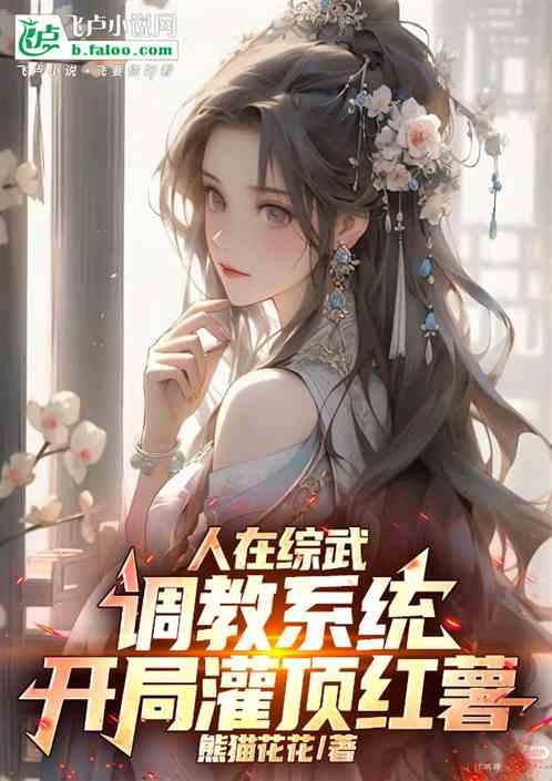 人在综武调教系统，开局灌顶红薯