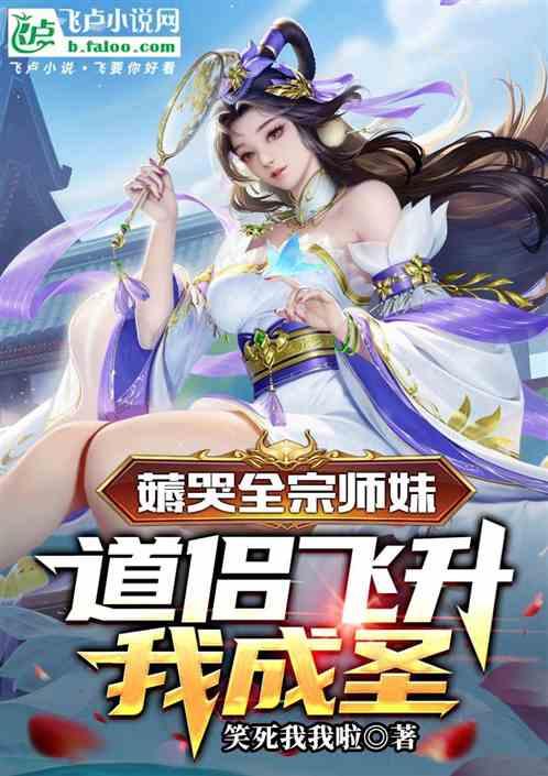 薅哭全宗师妹，道侣飞升我成圣