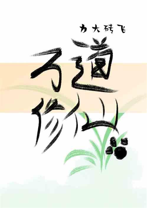 万道修仙