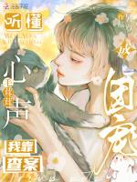 听懂毛茸茸心声，我靠查案成团宠