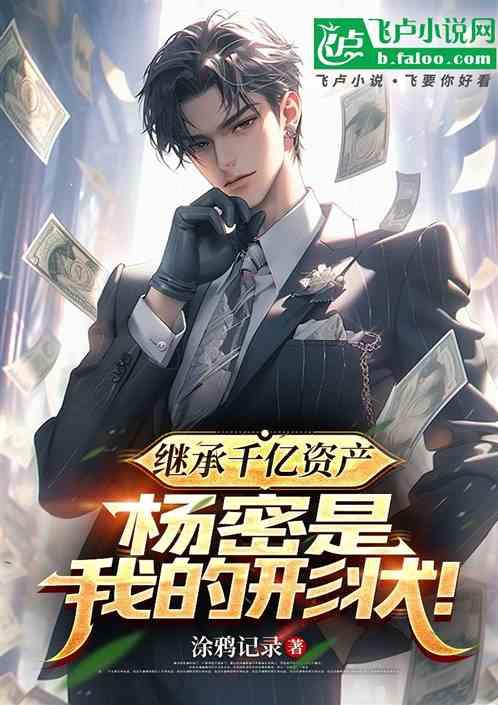 继承千亿资产，杨密是我的形状！