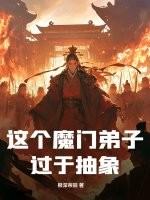 这个魔门弟子过于抽象