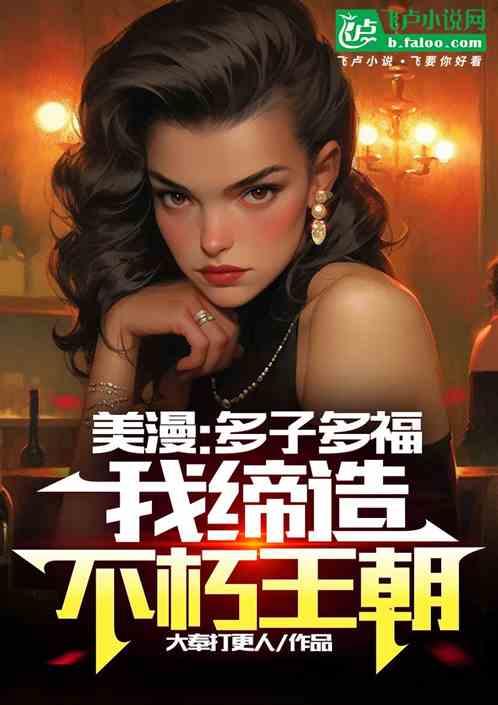 美漫：多子多福，我缔造不朽王朝