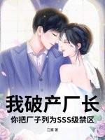 我破产厂长，你把厂子列为SSS级禁区
