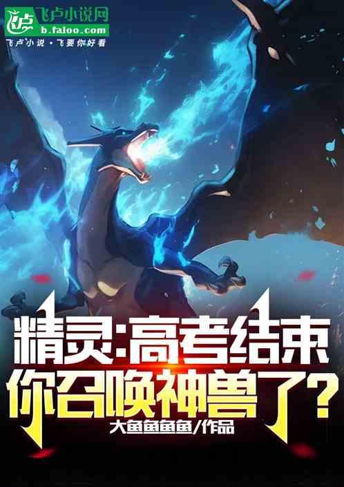 精灵：高考结束，你召唤神兽了？