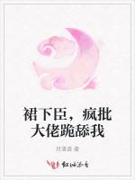 裙下臣，疯批大佬跪舔我