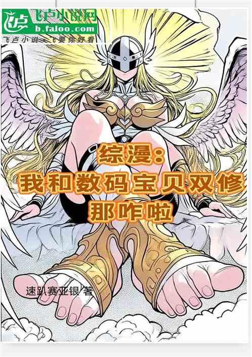 综漫：我和数码宝贝双修那咋啦？