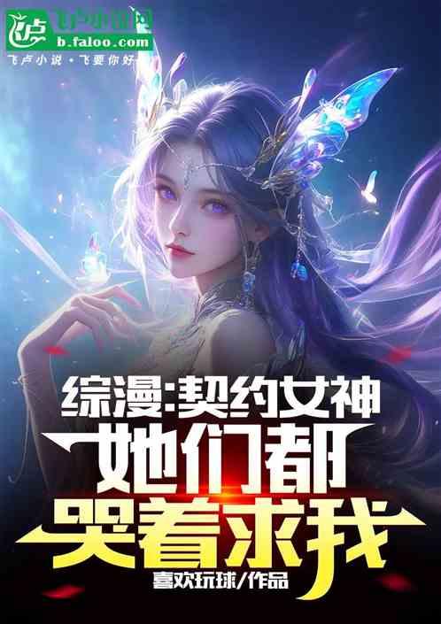 综漫：契约女神，她们都哭着求我