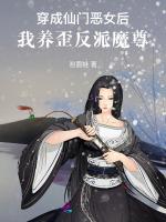 穿成仙门恶女后，我养歪反派魔尊
