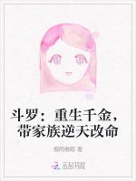 斗罗：重生千金，带家族逆天改命