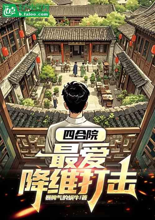 四合院：最爱降维打击