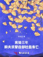 离婚三年，前夫求复合却吐血身亡