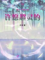 我，玄门祖宗，许愿超灵的！