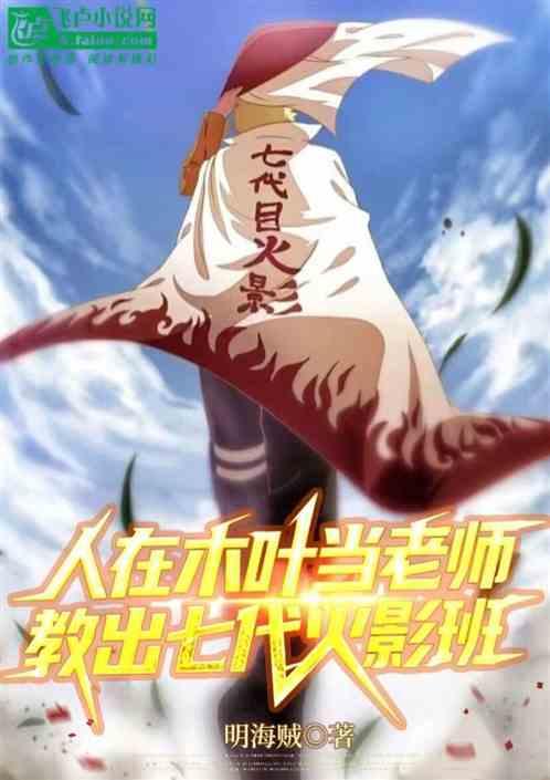 人在木叶当老师，教出七代火影班
