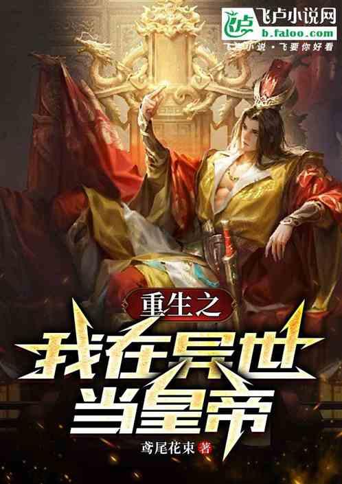 重生之我在异世当皇帝