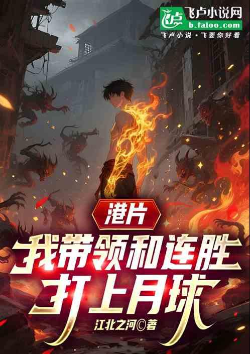 港片：我带领和连胜打上月球