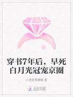 穿书7年后，早死白月光冠宠京圈