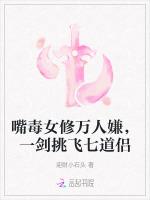 嘴毒女修万人嫌，一剑挑飞七道侣