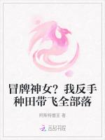冒牌神女？我反手种田带飞全部落