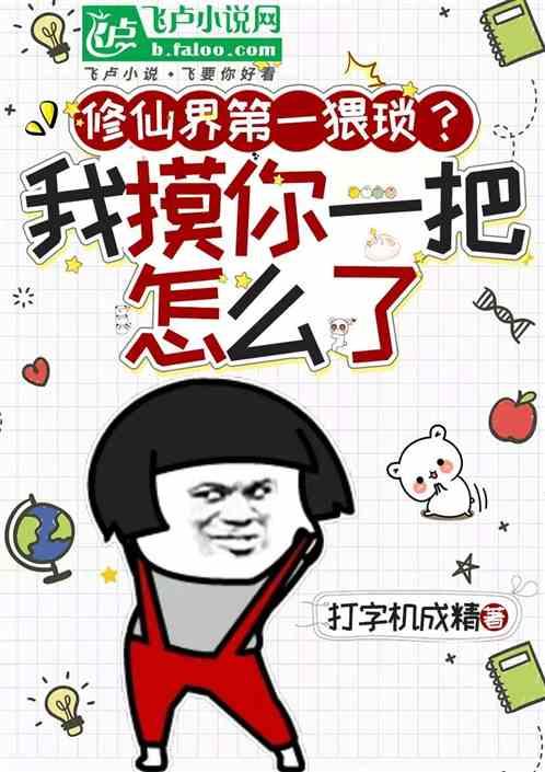 修仙界第一猥琐？我摸你一把怎了