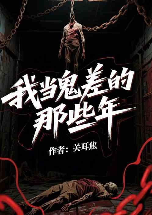 我当鬼差的那些年