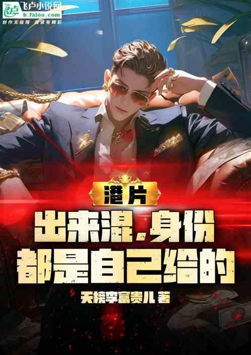 港片：出来混，身份都是自己给的