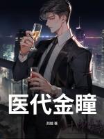 医代金瞳