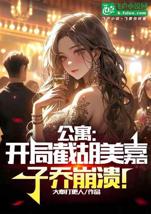 公寓：开局截胡美嘉，子乔崩溃！