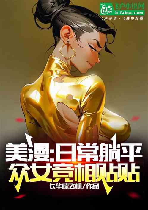 美漫：日常躺平，众女竞相贴贴