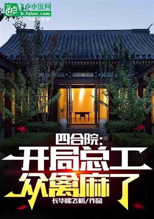 四合院：开局总工，众禽麻了