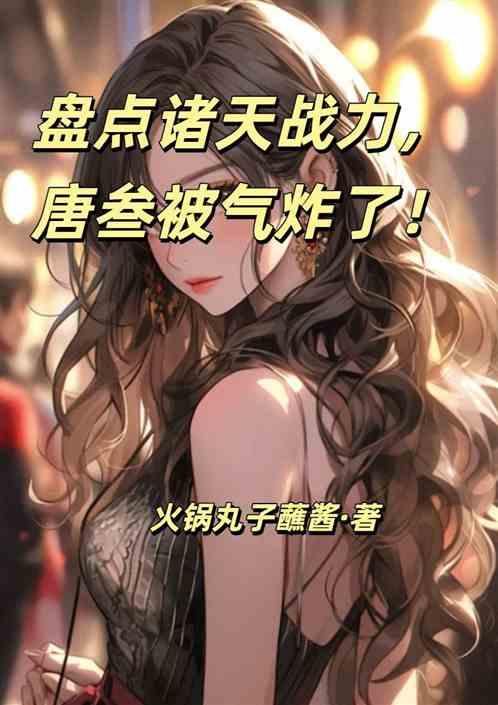 盘点诸天战力，唐叁被气炸了