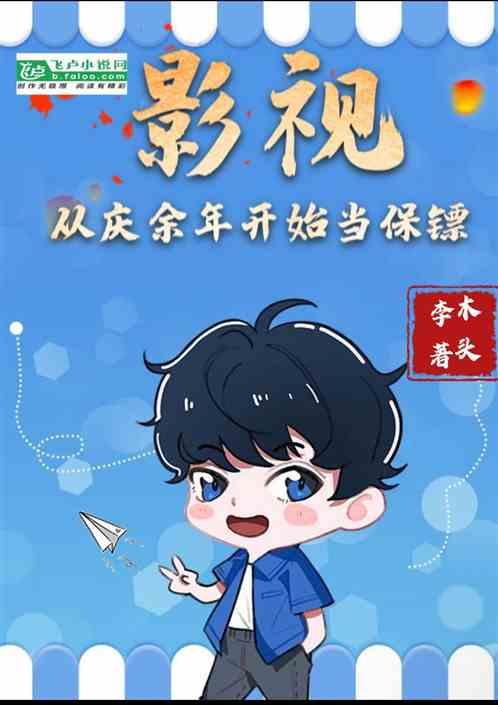 影视：从庆余年开始当保镖
