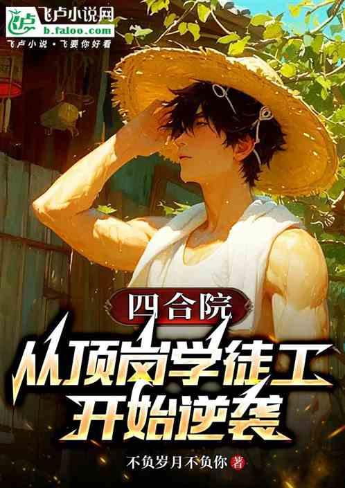 四合院：从顶岗学徒工开始逆袭