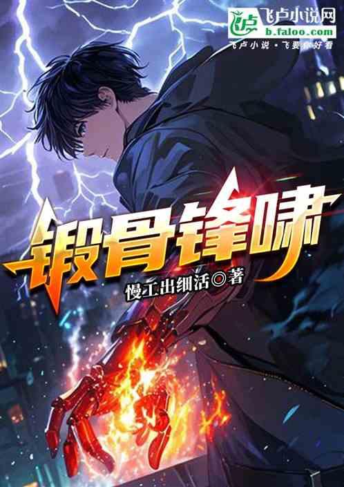 锻骨锋啸