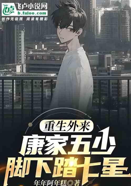 重生外来：康家五少脚下踏七星